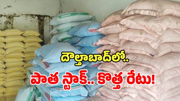 దౌల్తాబాద్‌లో ఎరువుల దందా.. రైతుల రక్తం తాగుతున్న బ్లాక్ మార్కెట్ గ్యాంగ్!