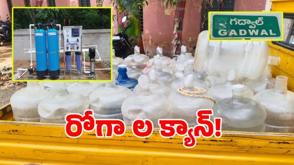 జోరుగా మినరల్ వాటర్ దందా.. పట్టించుకోని అధికారులు!