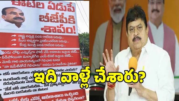 Anti Etela: ఈటల ఫ్లెక్సీల రచ్చపై స్పందించిన బీజేపీ స్టేట్ చీఫ్ రామచందర్ రావు..!
