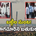 డేంజర్ బెల్స్.. ఇటుక బట్టీల కాలుష్యంతో అల్లాడుతున్న ఐదు గ్రామాలు!