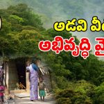 కొత్త స్థలం.. కొత్త గ్రామం.. చెంచుల కోసం ప్రభుత్వం అందిస్తున్న డబుల్ ప్యాకేజీలు ఇవే..?