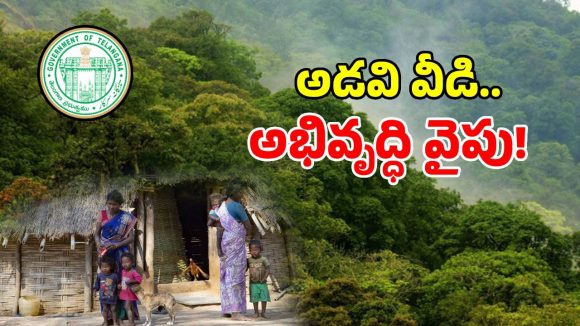 కొత్త స్థలం.. కొత్త గ్రామం.. చెంచుల కోసం ప్రభుత్వం అందిస్తున్న డబుల్ ప్యాకేజీలు ఇవే..?