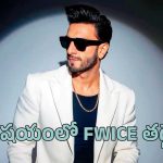 ‘డాన్ 3’ వివాదం.. CCIని ఆశ్రయించనున్న రణవీర్ సింగ్ రాబోయే చిత్రాల నిర్మాతలు..