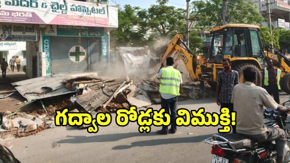 గద్వాల్లో ఆక్రమణలపై మున్సిపల్ అధికారులు పంజా.. గాందీ చౌక్, రాజీవ్ మార్గ్‌లో తొలగింపుపై ఉత్కంఠ!