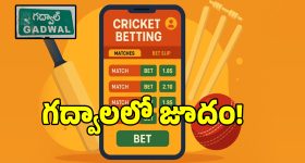 గద్వాల్లో జోరుగా క్రికేట్ బెట్టింగ్ దందా.. 100 నుండి లక్ష వరకు పందెం కాస్తున్న రాయుళ్లు!