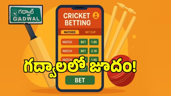 గద్వాల్లో జోరుగా క్రికేట్ బెట్టింగ్ దందా.. 100 నుండి లక్ష వరకు పందెం కాస్తున్న రాయుళ్లు!