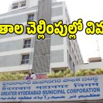 బౌన్స్ అవుతున్న EMI లు.. బల్ధియా అధికారుల నిర్లక్ష్యానికి ఔట్ సోర్సింగ్ ఉద్యోగులు బలి..!