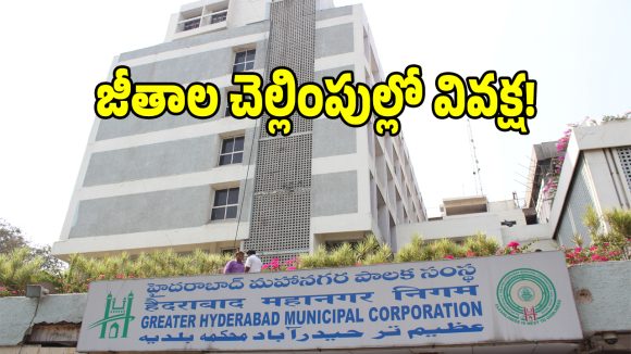 బౌన్స్ అవుతున్న EMI లు.. బల్ధియా అధికారుల నిర్లక్ష్యానికి ఔట్ సోర్సింగ్ ఉద్యోగులు బలి..!