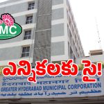 బిగ్ బ్రేకింగ్ న్యూస్.. జీహెచ్ఎంసీ మూడు కార్పొరేషన్లకు ఎన్నికలు..?