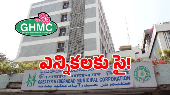 బిగ్ బ్రేకింగ్ న్యూస్.. జీహెచ్ఎంసీ మూడు కార్పొరేషన్లకు ఎన్నికలు..?
