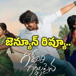 సుమంత్ ప్రభాస్ ‘గోదారి గట్టుపైన’ చేసిన హంగామా ప్రేక్షకులను మెప్పించిందా?..