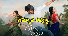సుమంత్ ప్రభాస్ ‘గోదారి గట్టుపైన’ చేసిన హంగామా ప్రేక్షకులను మెప్పించిందా?..