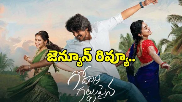 సుమంత్ ప్రభాస్ ‘గోదారి గట్టుపైన’ చేసిన హంగామా ప్రేక్షకులను మెప్పించిందా?..