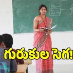 గిరిజన గురుకులాల్లో దారుణం..  20 ఏళ్లు అయినా మినిమం పే స్కేల్ నో..?
