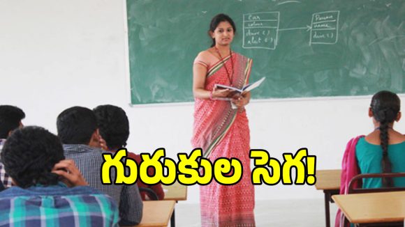 గిరిజన గురుకులాల్లో దారుణం..  20 ఏళ్లు అయినా మినిమం పే స్కేల్ నో..?