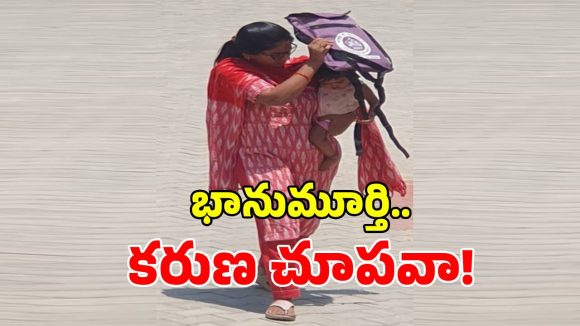 భానుడి భగభగలకు అద్దం పట్టే దృశ్యం.. కొడుకు కోసం తల్లి పోరాటం!