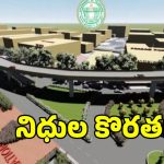 మున్సిపల్ కార్పొరేషన్లపై ఆర్థిక భారం.. నగరంలో రోడ్డు పనులకు బ్రేక్..!
