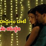 వారానికి ఒకసారి వచ్చే ఏకాంత సమయం… పెళ్ళి తర్వాత కూడా పక్క చూపులు… అన్నీ అలాంటి సీన్లే