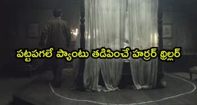 ట్రైలర్ తోనే తడిపించిన సినిమా భయ్యా... ఒక్కో సీనుకూ వణికిపోవాల్సిందే