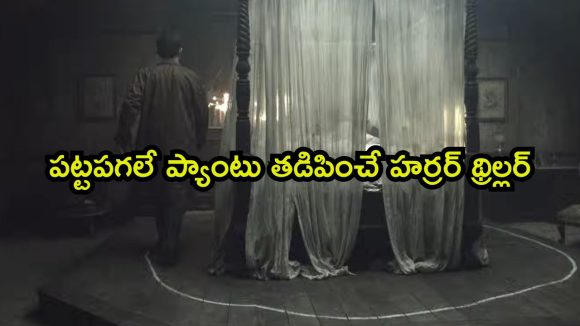 ట్రైలర్ తోనే తడిపించిన సినిమా భయ్యా… ఒక్కో సీనుకూ వణికిపోవాల్సిందే