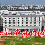 సనత్ నగర్ టిమ్స్ హాస్పిటల్ రెడీ.. ప్రారంభానికి డేట్ ఫిక్స్..!