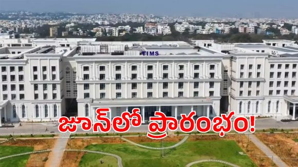 సనత్ నగర్ టిమ్స్ హాస్పిటల్ రెడీ.. ప్రారంభానికి డేట్ ఫిక్స్..!