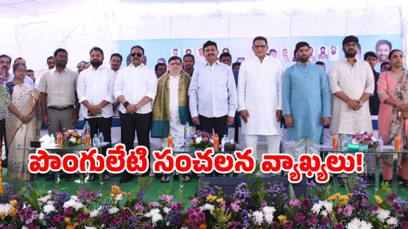 ఇది దొరల ప్రభుత్వం కాదు.. పేదోడి సర్కార్.. కేసీఆర్ పాలనపై మంత్రి పొంగులేటి షాకింగ్ కామెంట్స్!