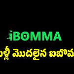 కంచికి చేరిందనుకున్న ఐ బోమ్మ కథ మళ్లీ మొదటికే.. కేసు ఫైల్ చేసిన పోలీసులు!