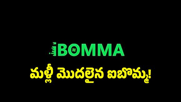 కంచికి చేరిందనుకున్న ఐ బోమ్మ కథ మళ్లీ మొదటికే.. కేసు ఫైల్ చేసిన పోలీసులు!