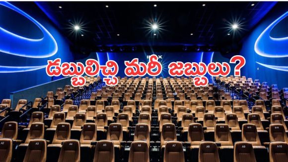 పీవీఆర్ ఐనాక్స్‌కు వెళ్తే రోగాలు గ్యారంటీ? ఆడియన్స్ ఆగ్రహం.. ఈ వీడియోలో నిజమెంత?