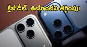 iPhone 17 Pro కొనడం మీ డ్రీమా? ఈ సీక్రెట్ ఆఫర్ తెలిస్తే ఇప్పుడే ఆర్డర్ పెట్టేస్తారు!