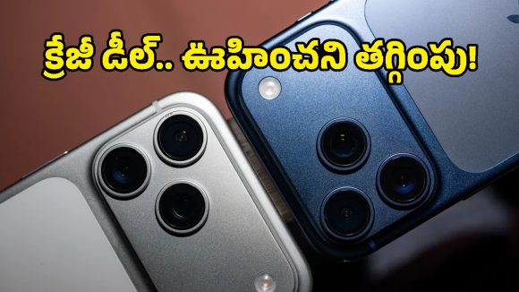 iPhone 17 Pro కొనడం మీ డ్రీమా? ఈ సీక్రెట్ ఆఫర్ తెలిస్తే ఇప్పుడే ఆర్డర్ పెట్టేస్తారు!