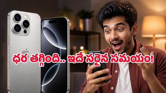 ఈ అవకాశం మళ్లీ రాకపోవచ్చు.. iPhone 17 Proపై క్రేజీ డిస్కౌంట్, ఇవిగో పూర్తి వివరాలు!