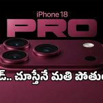 యాపిల్ నుంచి క్రేజీ అప్డేట్.. అత్యాధునిక ఫీచర్లు, క్రేజీ కలర్స్‌లో రాబోతున్న iPhone 18 Pro!