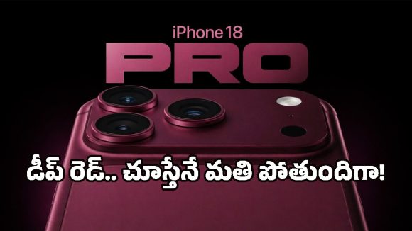 యాపిల్ నుంచి క్రేజీ అప్డేట్.. అత్యాధునిక ఫీచర్లు, క్రేజీ కలర్స్‌లో రాబోతున్న iPhone 18 Pro!
