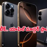 iPhone 18 సిరీస్‌ కోసం క్రిస్మస్ వరకు ఆగాల్సిందేనా? యాపిల్ కొత్త రిలీజ్ క్యాలెండర్‌లో షాకింగ్ అప్డేట్స్!