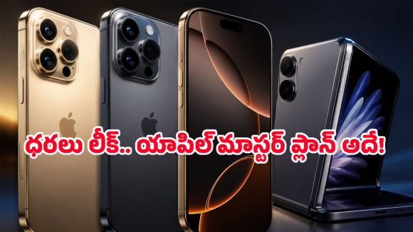 iPhone 18 సిరీస్‌ కోసం క్రిస్మస్ వరకు ఆగాల్సిందేనా? యాపిల్ కొత్త రిలీజ్ క్యాలెండర్‌లో షాకింగ్ అప్డేట్స్!