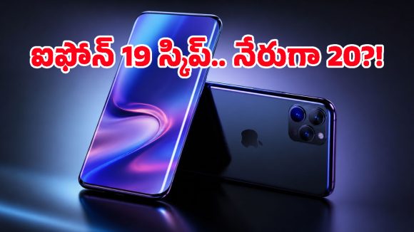 ఐఫోన్ హిస్టరీలోనే బిగ్గెస్ట్ ట్విస్ట్.. iPhone 19ను స్కిప్ చేసి నేరుగా iPhone 20 లాంచ్!