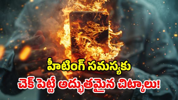 ఐఫోన్ ఊరికే హీట్ ఎక్కుతోందా? వీటి వల్లే కావొచ్చు.. ఇలా చేస్తే ప్రాబ్లమ్ సాల్వ్!