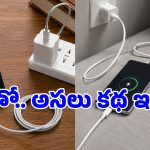 ఫోన్ ఛార్జింగ్ కేబుల్ పొడవుగా ఉంటే.. ఛార్జ్ స్లోగా ఎక్కుతుందా? టెక్ నిపుణులు చెప్పిన సీక్రెట్ ఇదే!