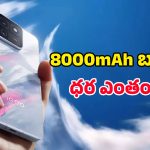 ఐకూ దెబ్బ మామూలుగా లేదుగా.. 8000mAh బ్యాటరీతో 15T మోడల్ వచ్చేస్తోంది.. ఆ రోజే లాంచ్!