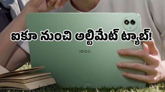 తిరుగులేని ఫీచర్లతో iQOO Pad 6 Pro లాంచ్.. ల్యాప్‌టాప్‌కు పోటీగా 16GB RAM, భారీ స్క్రీన్!