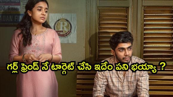బ్రేకప్ తో హ్యాకర్ అయ్యే దేవదాసు… మెంటలెక్కించే మలయాళం మూవీ
