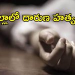 కళ్లెదుటే భూమి కబ్జా.. ప్రాణహని ఉందని మొత్తుకున్న పట్టించుకోని అధికారులు.. చివరికి దారుణ హత్య..!