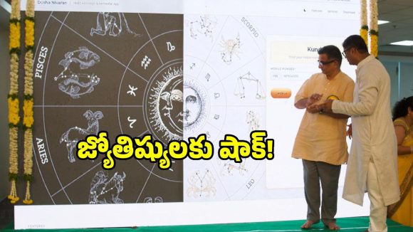 జ్యోతిష్యులతో అవసరం లేదిక.. మీ జాతకాన్ని డిసైడ్ చేయనున్న ఏఐ యాప్!