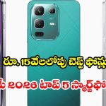 సామ్‌సంగ్, రెడ్‌మీ,మోటో.. రూ. 15వేలలోపు ఏ బ్రాండ్ ఫోన్ బెస్ట్?