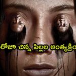 ఊళ్ళో చర్మం లేకుండా పుట్టే పిల్లలు… తల్లిదండ్రులే చంపి ఇదేం దారుణం భయ్యా ?