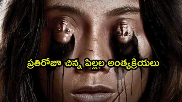 ఊళ్ళో చర్మం లేకుండా పుట్టే పిల్లలు… తల్లిదండ్రులే చంపి ఇదేం దారుణం భయ్యా ?