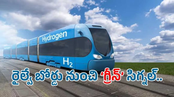 హైడ్రోజన్ రైలుకు పచ్చజెండా ఊపిన రైల్వే బోర్డ్.. ఎక్కడి నుంచి ఎక్కడికంటే?