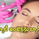 బ్యూటీ ఇంజెక్షన్ల పై కేంద్రం బ్యాన్.. క్లినిక్‌లపై ప్రత్యేక నిఘా!